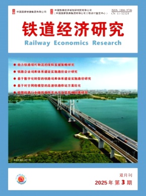 铁道经济研究杂志